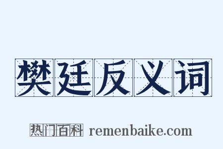 樊廷反义词是什么意思的图片